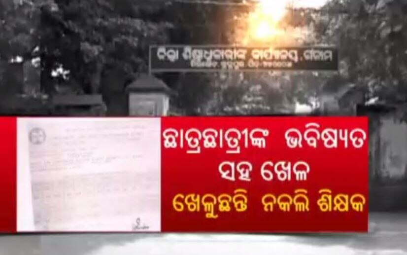ଛାତ୍ରଛାତ୍ରୀଙ୍କ ଭବିଷ୍ୟତ ସହ ଖେଳ ଖେଳୁଛନ୍ତି ନକଲି ଶିକ୍ଷକ, ଧରାପଡ଼ିଲେ ୨ ଶିକ୍ଷକ