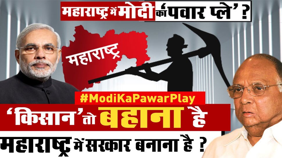 महाराष्ट्र में मोदी का 'पवार प्ले' चल रहा है? शरद पवार की सियासी चाल में फंस गई शिवसेना?