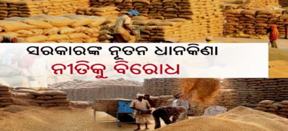ସରକାରଙ୍କ ନୂତନ ଧାନକିଣା ନୀତିକୁ ବିରୋଧ ,ଜିଲ୍ଲାପାଳଙ୍କ କାର୍ଯ୍ୟାଳୟ ଘେରାଉ