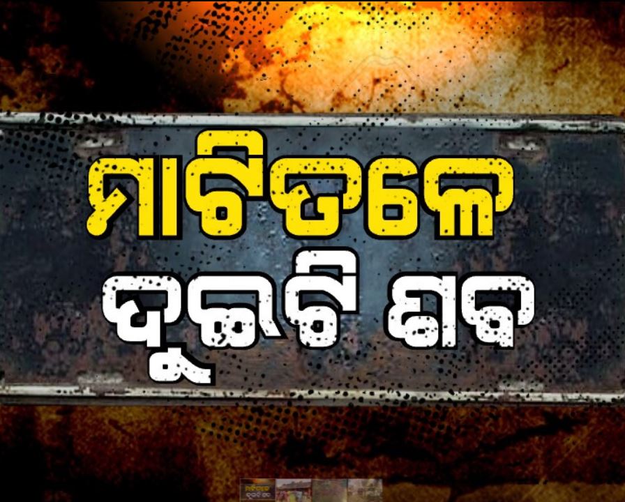 ସାପ୍ତାହିକ ହାଟକୁ ଯାଇ ଆଉ ଘରକୁ ଫେରି ନ ଥିଲେ ବୃଦ୍ଧ ଦମ୍ପତି