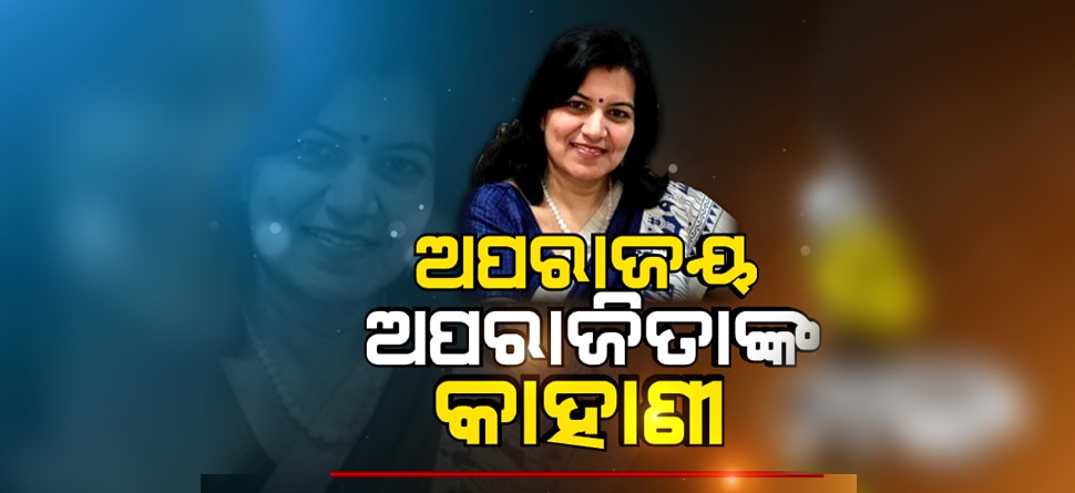 ଜାଣିଛନ୍ତି, କେତୋଟି ଚାନ୍ସରେ ଆଇଏଏସ ପାଇଥିଲେ ଅପରାଜିତା...