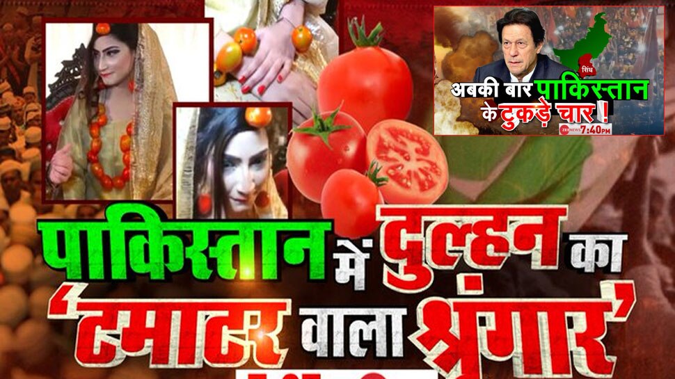 पाकिस्तान में टमाटर हुआ सोने के भाव! अर्थव्यवस्था का बुरा हाल; बगावत की भी हुंकार!
