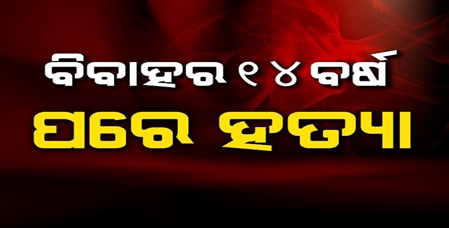 ୧୪ ବର୍ଷ ପରେ ମୀନତିଙ୍କୁ ମାରିଦେଲେ