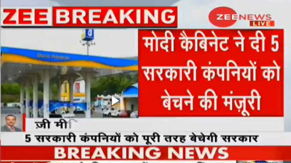 मोदी कैबिनेट का बड़ा फैसला, बिकेंगी 5 सरकारी कंपनियां