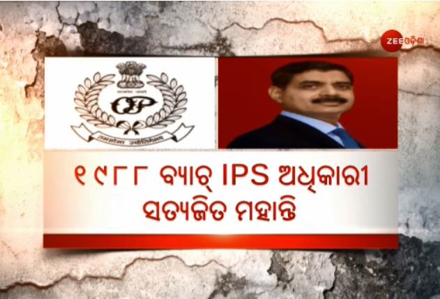 ମଧ୍ୟବର୍ତ୍ତୀକାଳୀନ ଡିଜି ଭାବେ ଦାୟିତ୍ୱ ନେଲେ ସତ୍ୟଜିତ