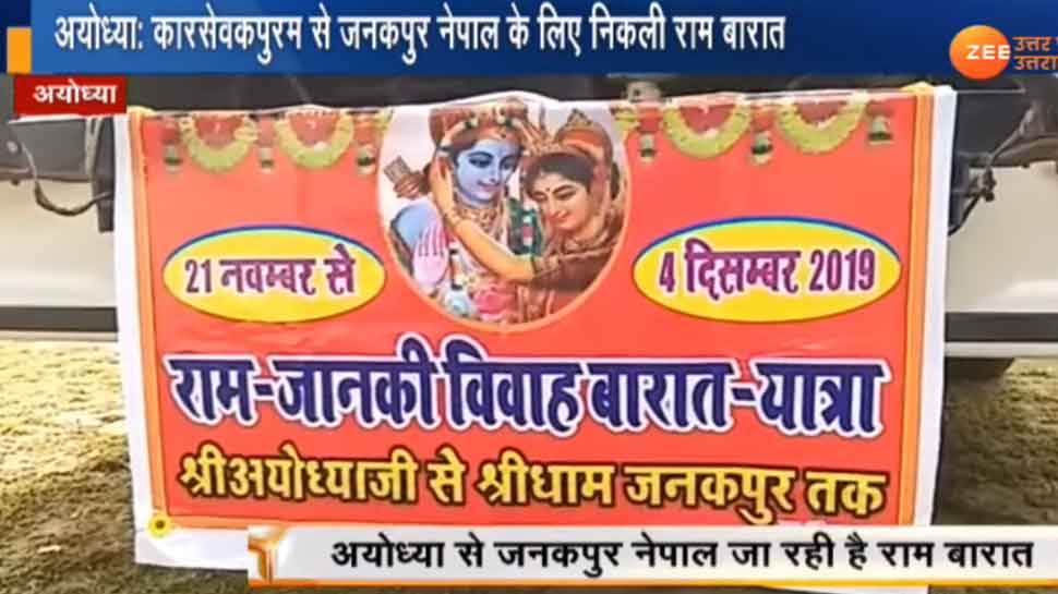 VIDEO: अयोध्या से जनकपुर के लिए रवाना हुई राम बारात, 1 दिसंबर को धूमधाम से होगा विवाह