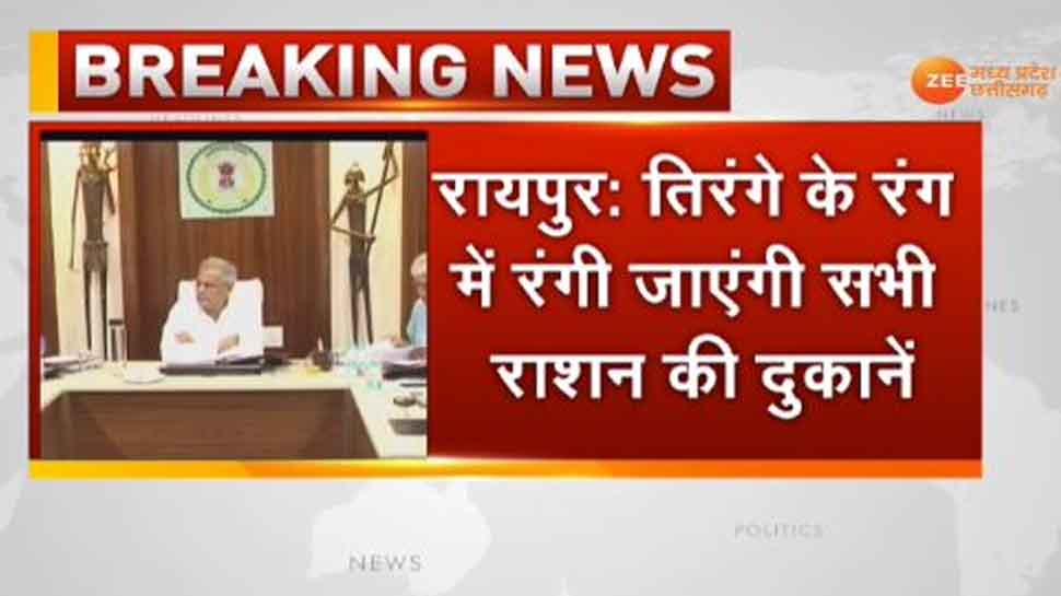 भूपेश सरकार ने की राशन दुकानों को तिरंगे में रंगने की तैयारी, BJP ने उठाए सवाल