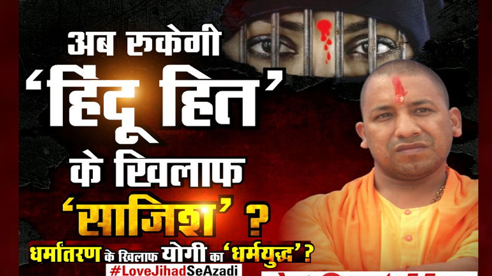 यूपी में LOVE के नाम पर जिहाद की साजिश? 'धर्मांतरण' के ख़िलाफ़ 'एक देश, एक कानून' कब?