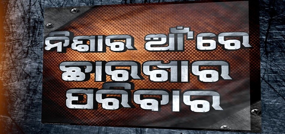 ପରିବାରକୁ ଖାଇଗଲା ନିଶା ରାକ୍ଷସ