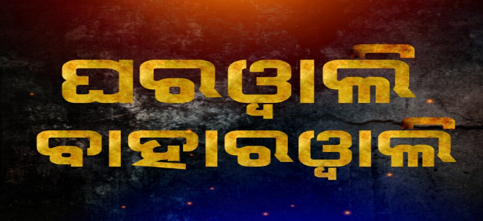 ଘରୱାଲି ବାହାରୱାଲି, ପତି ହତ୍ୟାକାରୀ ପତ୍ନୀ