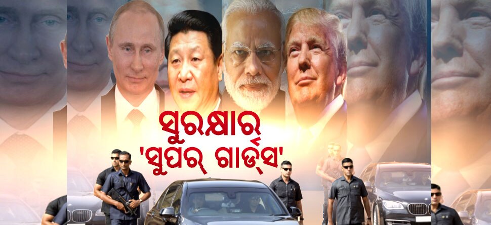 ଜାଣନ୍ତୁ ଦୁନିଆର ସବୁଠାରୁ ଶକ୍ତିଶାଳୀ ରାଷ୍ଟ୍ରଧ୍ୟକ୍ଷଙ୍କ ସୁରକ୍ଷା ବ୍ୟବସ୍ଥା କେତେ ମଜଭୁତ