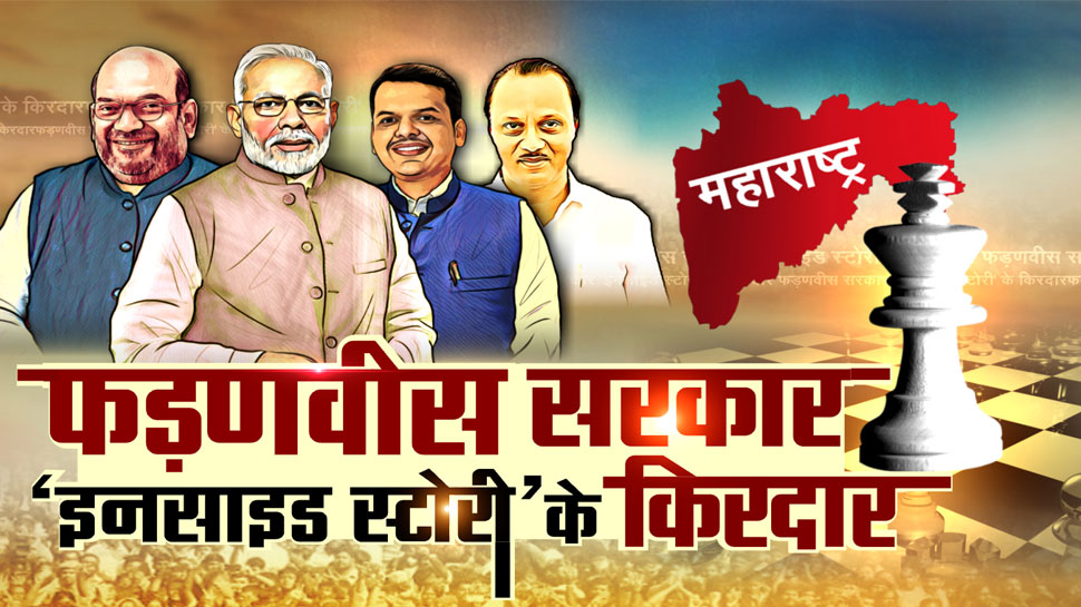 अचानक फडणवीस के CM बनने का रास्ता कैसे हुआ आसान, जानें 'सीक्रेट गेम्स' के किरदार
