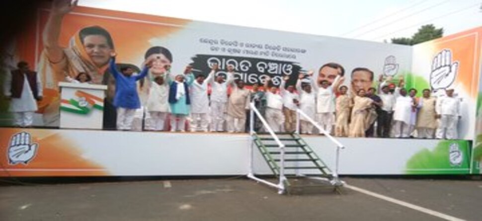 ଭାରତ ବଞ୍ଚାଓ ସମାବେଶ: ଗୋଟିଏ ମଞ୍ଚରେ ଏକାଠି ହେଲେ କଂଗ୍ରେସ ନେତା