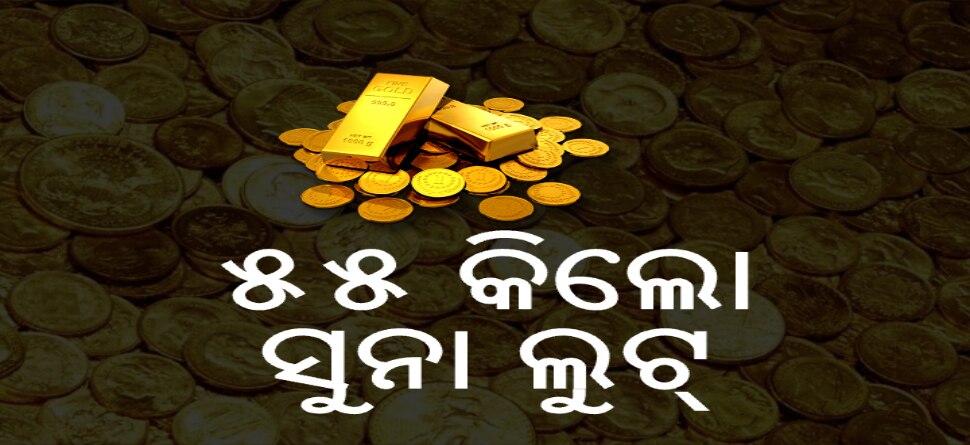 ଫାଇନାନ୍ସ କମ୍ପାନୀରେ ଦିନ ଦି'ପହରେ ଡକାୟତି