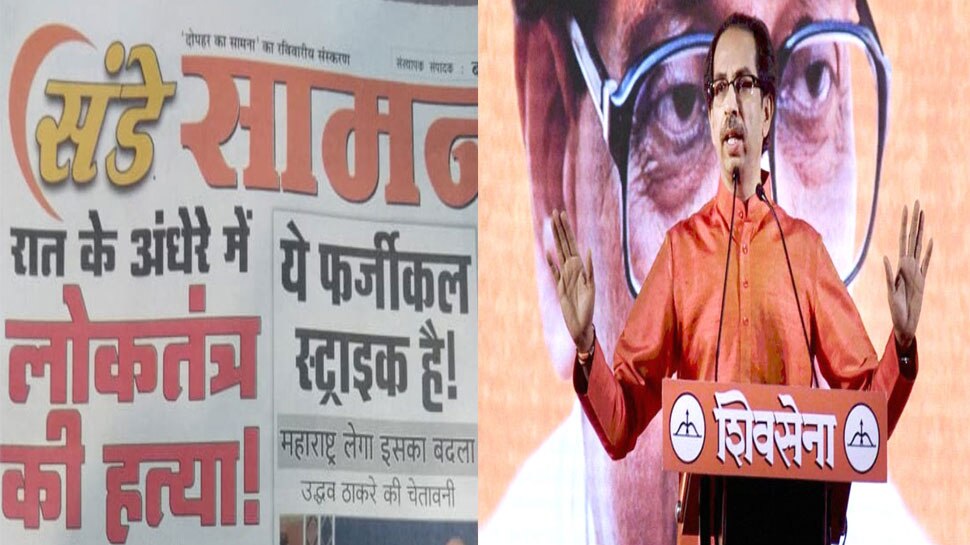 शिवसेना के मुखपत्र 'सामना' में नई सरकार पर हमला, 'ये फर्जीकल स्ट्राइक है, महाराष्ट्र इसका बदला लेगा'