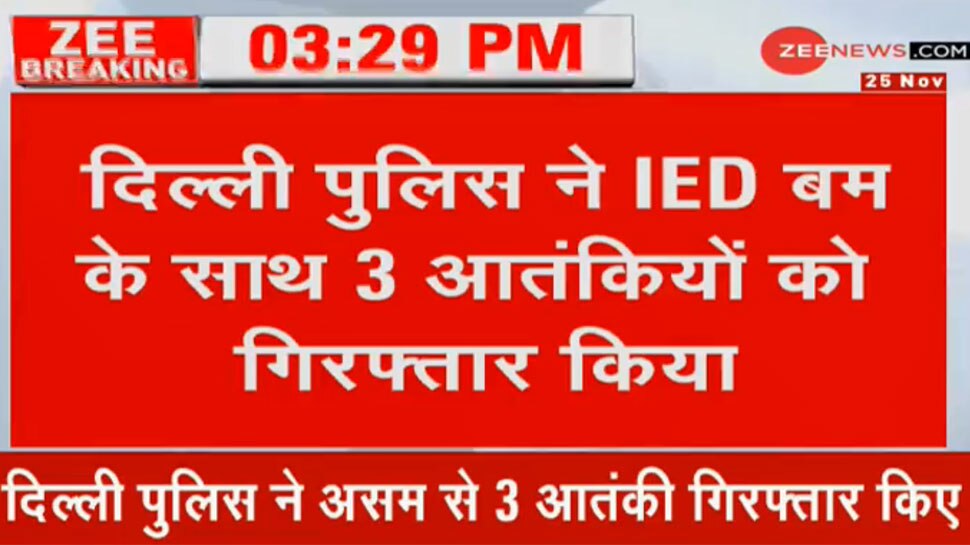 दिल्ली पुलिस ने असम से 3 आतंकी किए गिरफ्तार, हमले की रच रहे थे साजिश