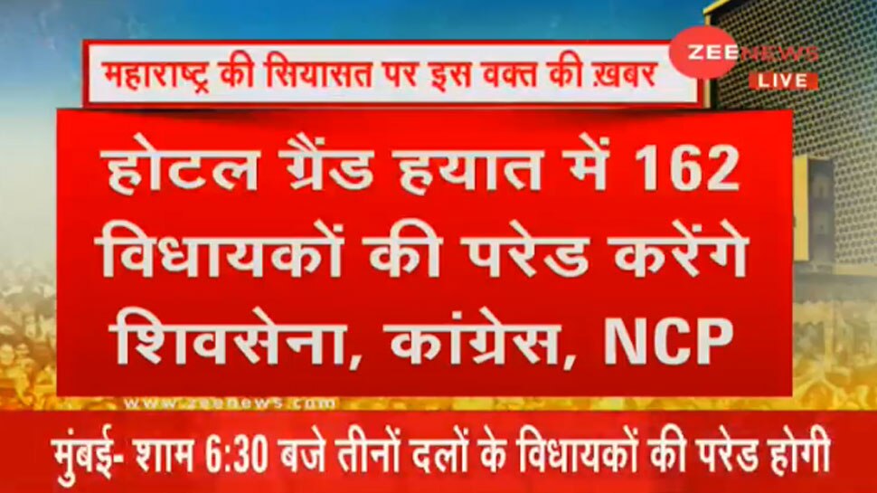 मुंबई: होटल ग्रैंड हयात में 162 विधायकों की परेड कराएगी शिवसेना, एनसीपी और कांग्रेस