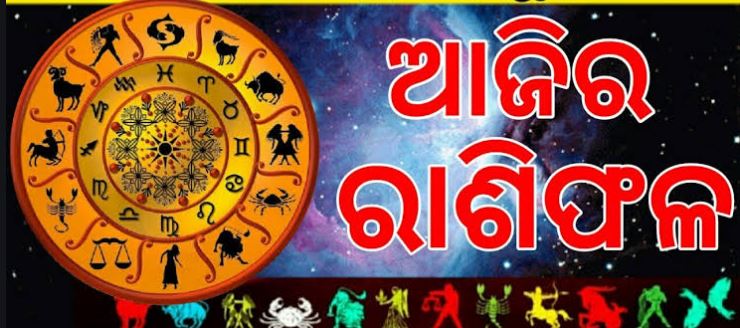 ଜାଣନ୍ତୁ କିପରି କଟିବ ଆଜିର ଦିନ