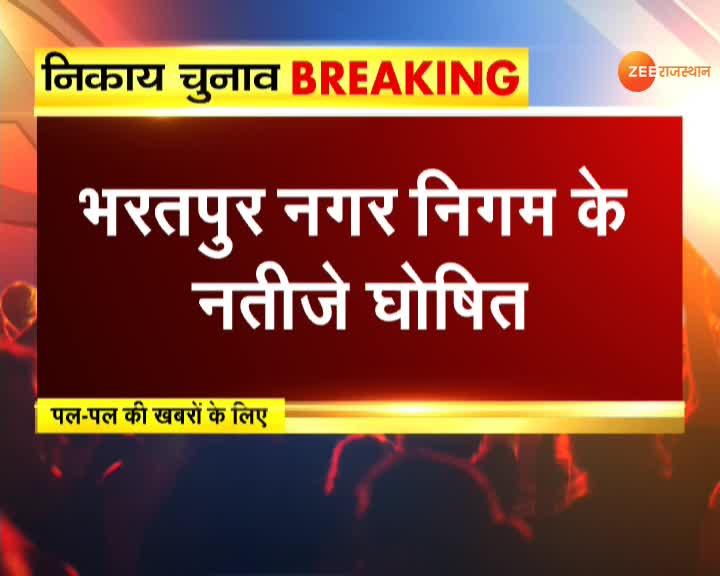 Results of Bharatpur Municipal Corporation declared..Abhijeet Jatav