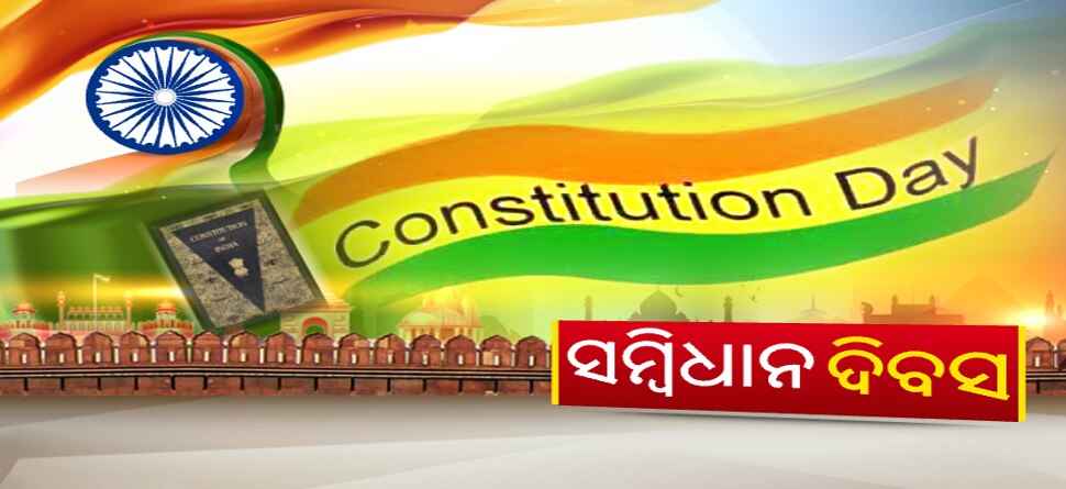 ବିଶ୍ୱର ସର୍ବବୃହତ ଲିଖିତ ସମ୍ବିଧାନକୁ ୭୦ ବର୍ଷ: We The People Of India...