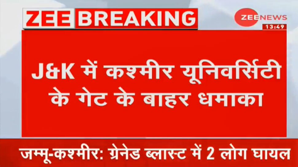 जम्मू कश्मीर: श्रीनगर में कश्मीर यूनिवर्सिटी गेट के बाहर ग्रेनेड ब्लास्ट, 2 घायल