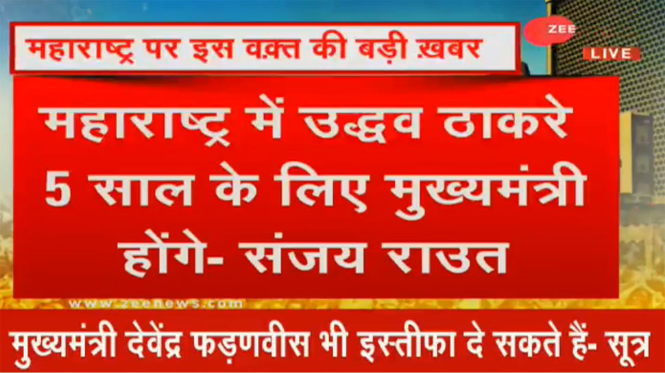 उद्धव ठाकरे 5 साल के लिए महाराष्ट्र के CM बनेंगे, अजित पवार भी हमारे साथ: संजय राउत उद्धव ठाकरे 5 साल के लिए महाराष्ट्र के CM बनेंगे, अजित पवार भी हमारे साथ: संजय राउत