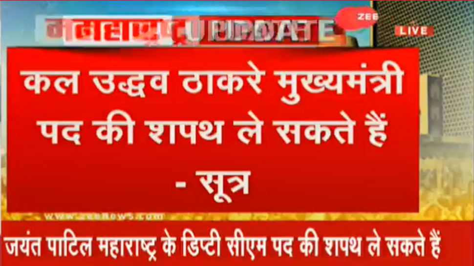 उद्धव ठाकरे कल ले सकते हैं CM पद की शपथ, जयंत पाटिल और थोरात बन सकते हैं डिप्टी सीएम