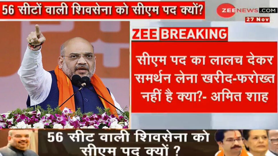 महाराष्ट्र पर अमित शाह ने तोड़ी चुप्पी, बोले- सोनिया और शरद पवार ने सत्ता के लिए की सौदेबाजी