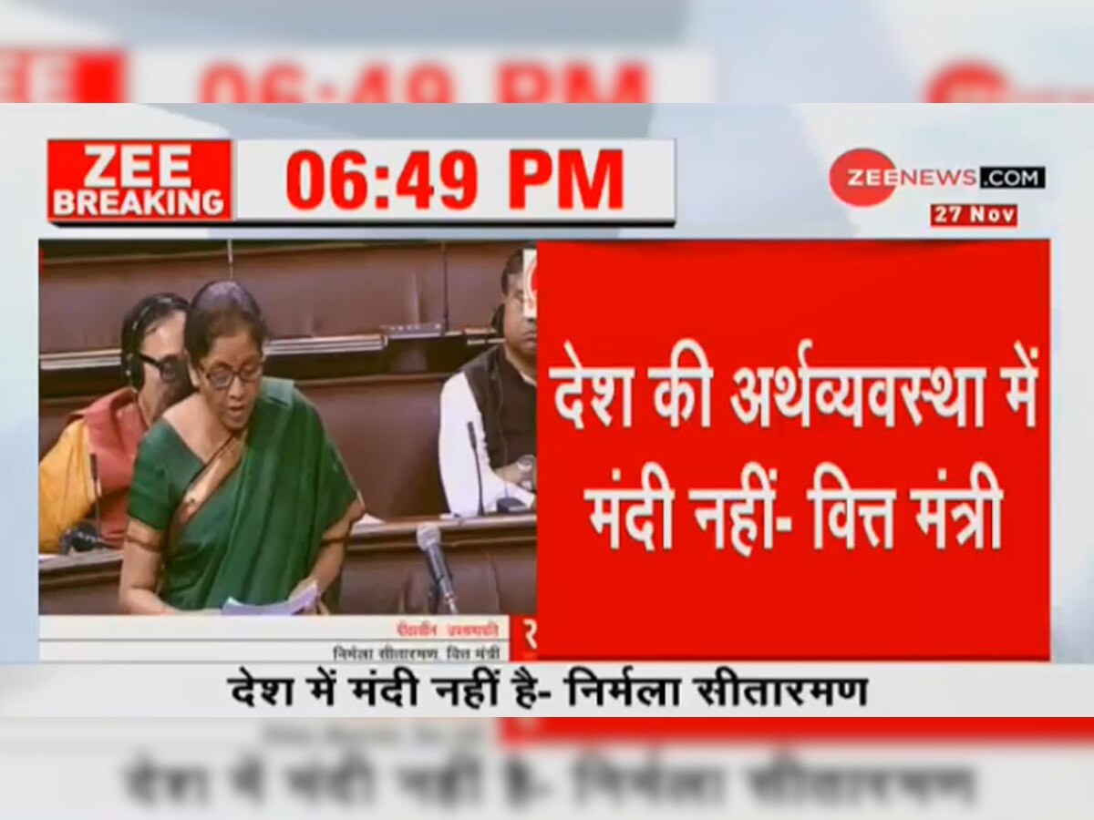 आर्थिक मंदी पर वित्तमंत्री निर्मला सीतारमण का संसद में बयान.
