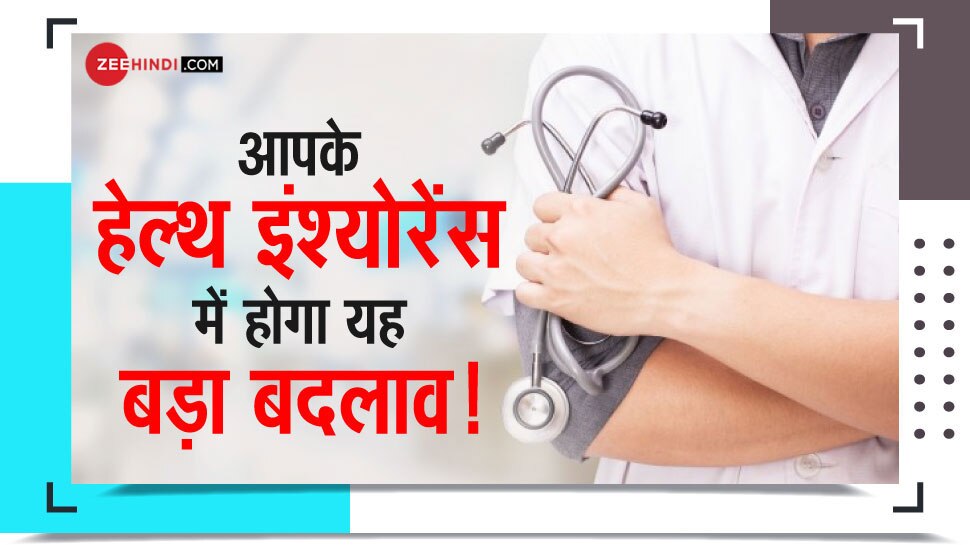 हेल्थ इंश्योरेंस पॉलिसी कवर का कंफ्यूजन होगा दूर, अब एक जैसे होंगे 32 कंपनियों के फीचर