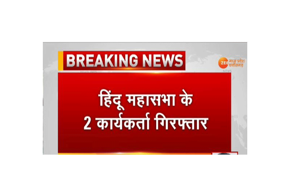 ग्वालियर: गोडसे की पूजा मामले में हिंदू महासभा के दो और कार्यकर्ता गिरफ्तार ग्वालियर: गोडसे की पूजा मामले में हिंदू महासभा के दो और कार्यकर्ता गिरफ्तार