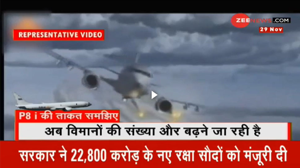 सरकार ने दी 22800 करोड़ के नए रक्षा सौदों को मंजूरी, नौसेना को मिलेंगे 6 नए टोही विमान सरकार ने दी 22800 करोड़ के नए रक्षा सौदों को मंजूरी, नौसेना को मिलेंगे 6 नए टोही विमान