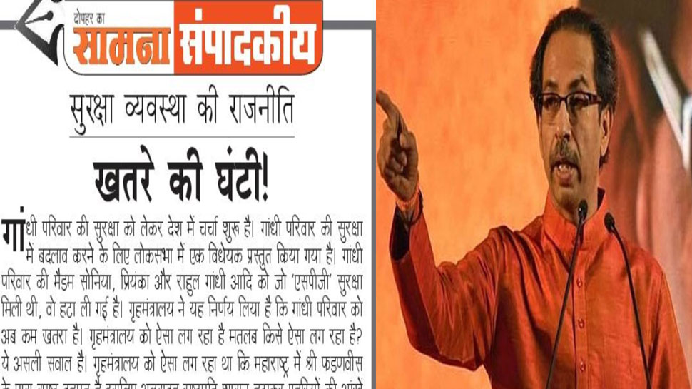 गांधी परिवार से SPG सुरक्षा हटाने पर शिवसेना ने 'सामना' के जरिए उठाए सवाल, 'किसी की जान से मत खेलो'