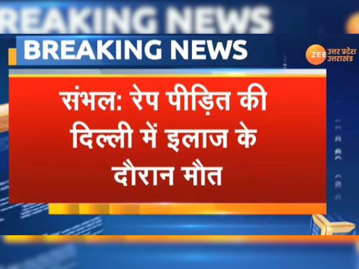 UP: संभल में रेप के बाद लड़की को लगाई आग, 9 दिन बाद इलाज के दौरान मौत