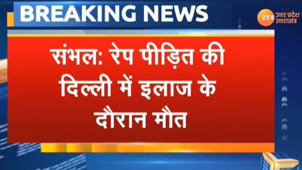 UP: संभल में रेप के बाद लड़की को लगाई आग, 9 दिन बाद इलाज के दौरान मौत
