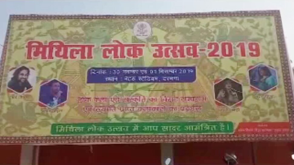 दरभंगा: दो दिवसीय मिथिला लोक उत्सव का आज से आगाज, JDU विधायक करेंगे विरोध