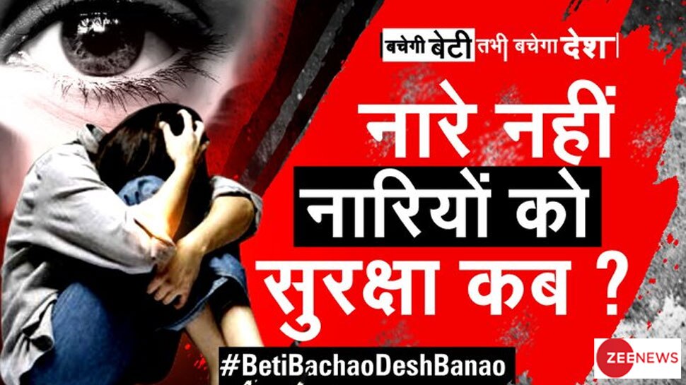 रेप से हिंदुस्तान कब तक होगा लहुलुहान? भारत को शर्मिंदा करने वालों को सजा कब