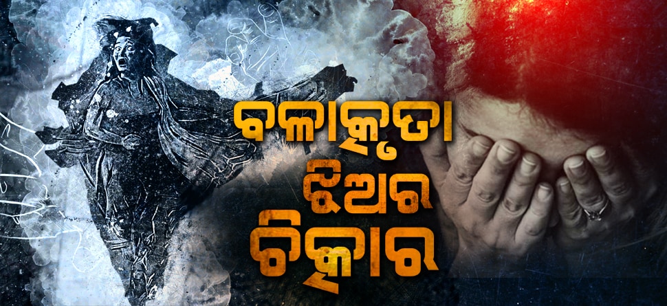 ଦେଶ ଚାହୁଁଛି ଦୁଷ୍କର୍ମ ! ଦେଶ ଚାହୁଁଛି ଦୁଷ୍କର୍ମ !