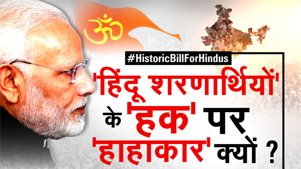नागरिकता संशोधन बिल को मंजूरी: क्या हिंदुओं को शरण से भारत हिंदू राष्ट्र बन जाएगा?