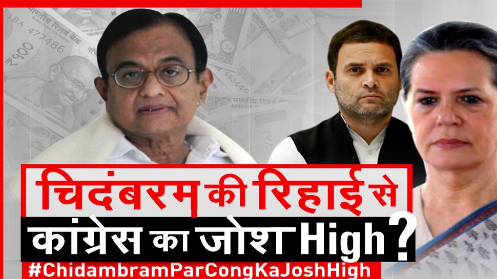 चिदंबरम की रिहाई से कांग्रेस का जोश हाई लेकिन भ्रष्टाचार के आरोपी को जमानत पर जश्न क्यों?