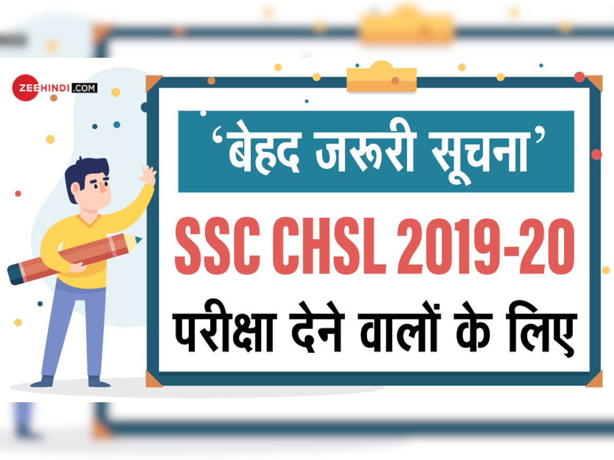 SSC CHSL 2019-20 : आवेदनकर्ताओं के लिए एसएससी ने जारी किया ये जरूरी नोटिस, पढ़ें...