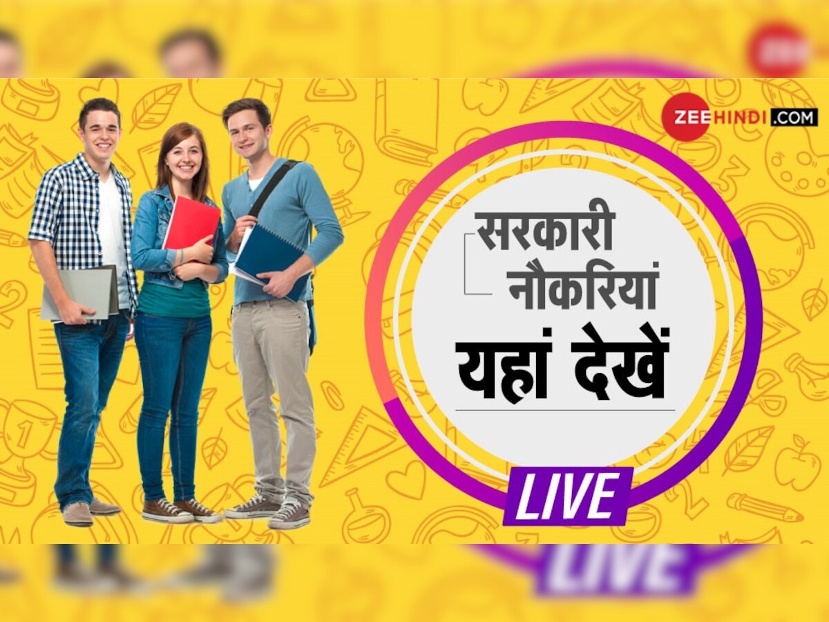 सरकारी नौकरी (Sarkari Naukri) LIVE: रेलवे, केंद्र और राज्‍य सरकार के विभागों में निकली नौकरियां, जानें