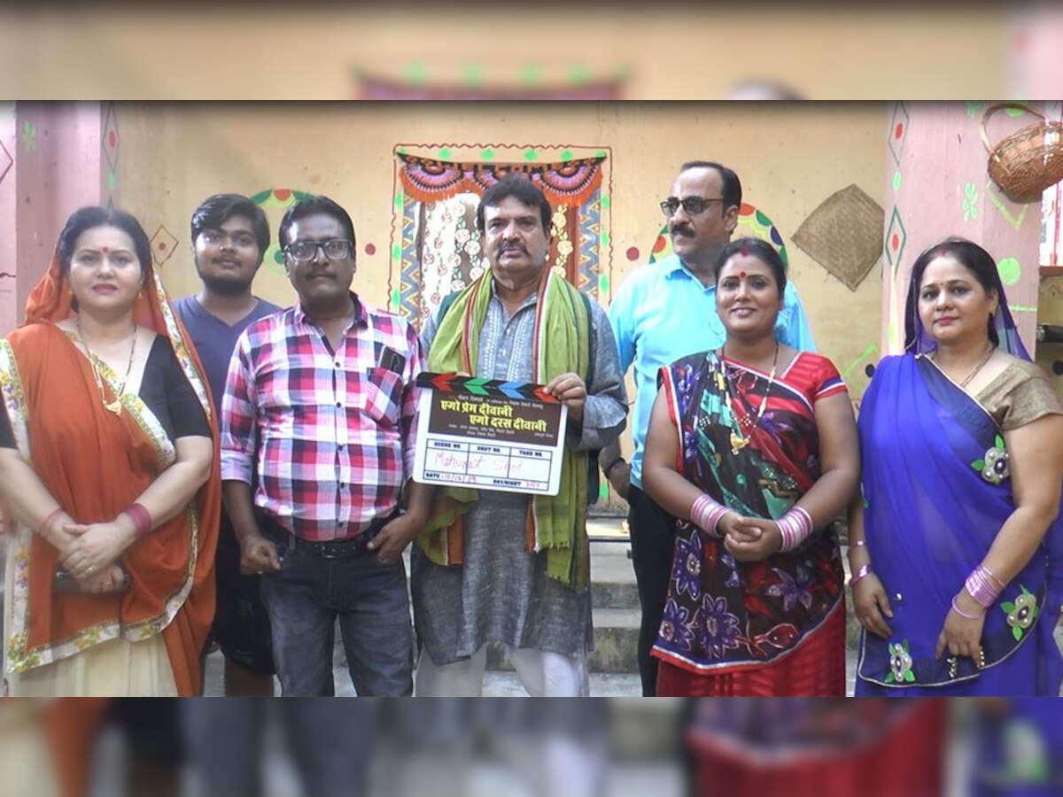 भोजपुरी फिल्म 'एगो प्रेम दीवानी, एगो दरस दीवानी' की शूटिंग शुरू, इस दिन होगी रिलीज