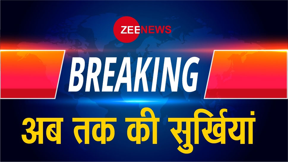 ZEE NEWS BREAKING Headlines of 13 December 2019 ZEE NEWS