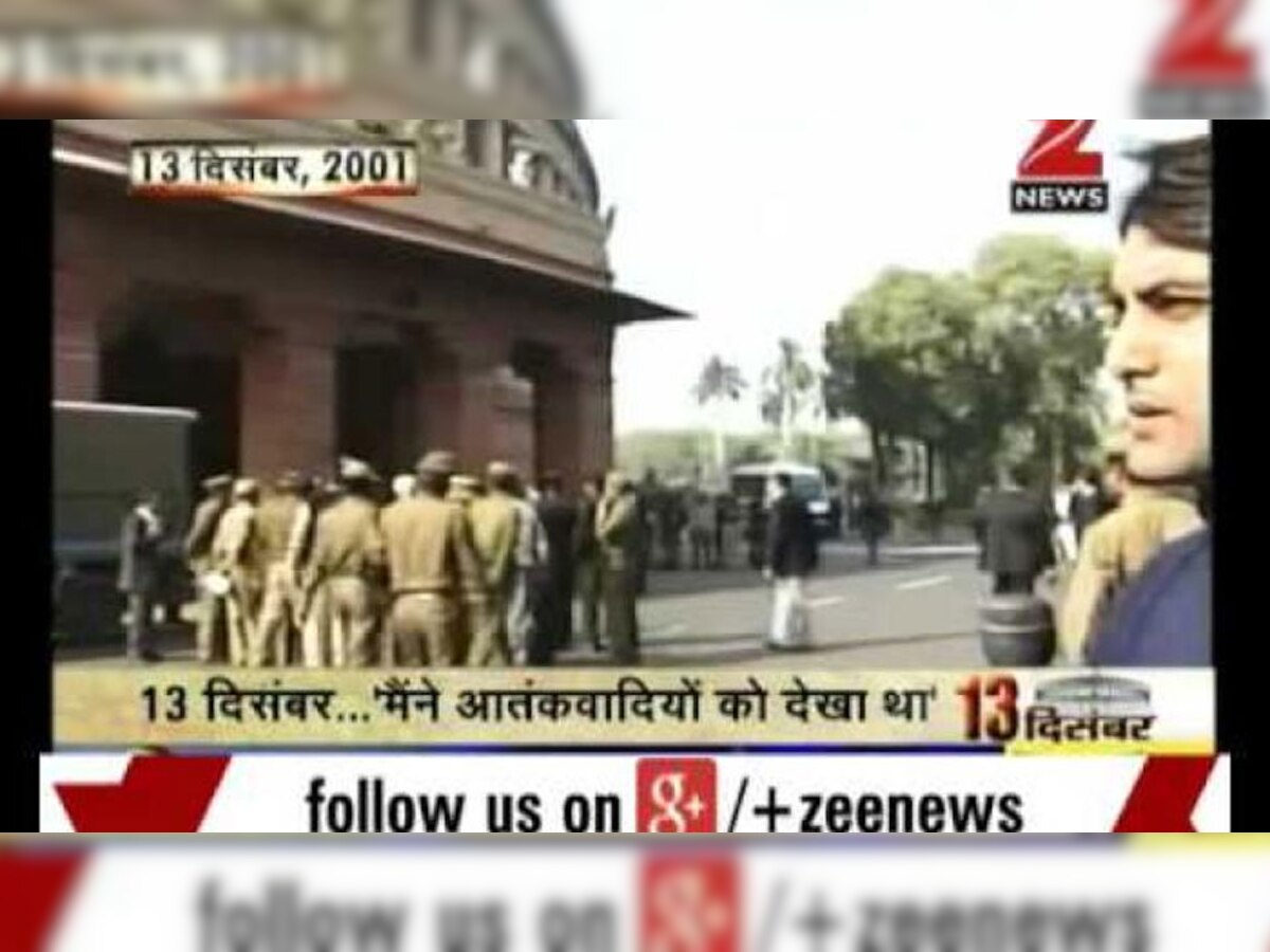 VIDEO: 18 साल पहले 13 दिसंबर, 2001 को जब हमारे लोकतंत्र पर हुआ आतंकी हमला