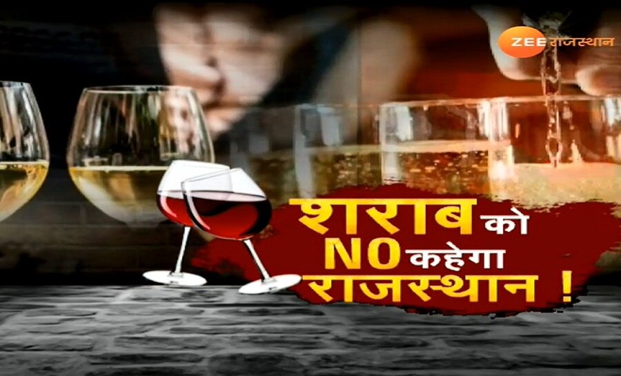 Like Bihar, Liquor Ban In Rajasthan Too! | बिहार की तरह पर राजस्थान में ...