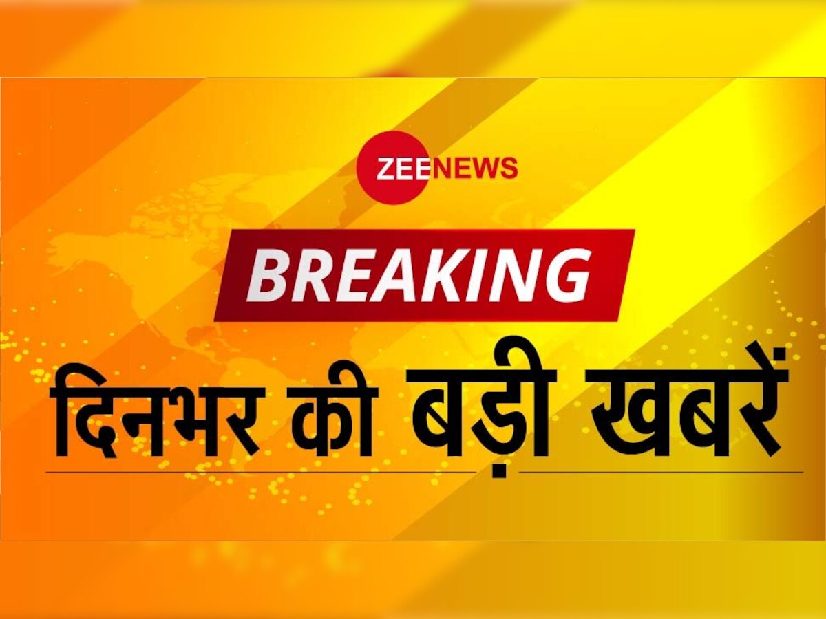 ZEE NEWS BREAKING : पढ़ें 15 दिसंबर की दिनभर की बड़ी खबरें...