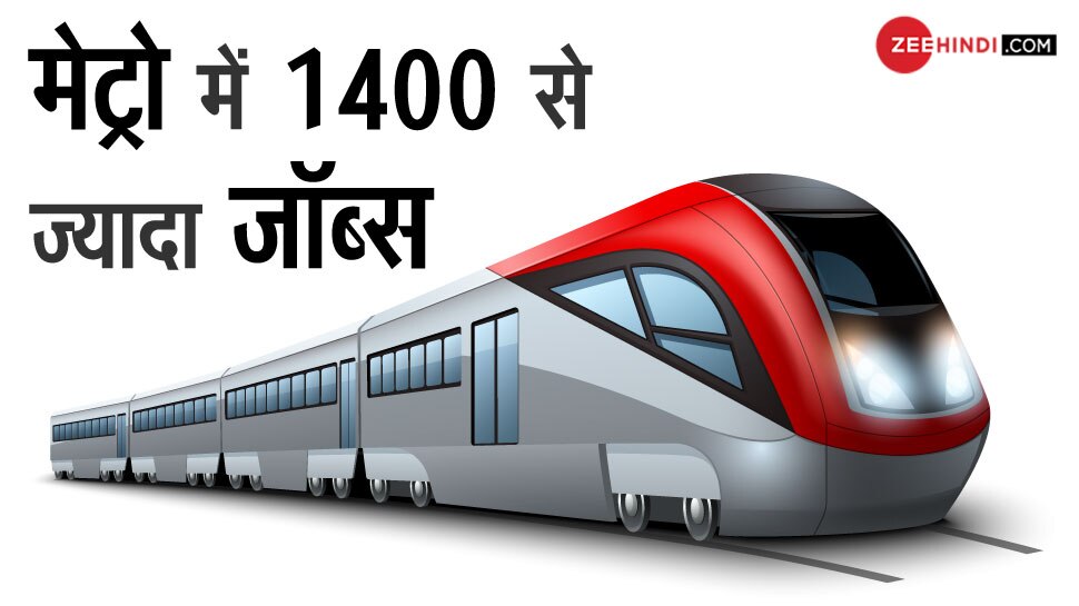 दिल्ली मेट्रो ने निकाली 1400 से ज्यादा पदों पर वैकेंसी, जानिए कैसे करें अप्लाई