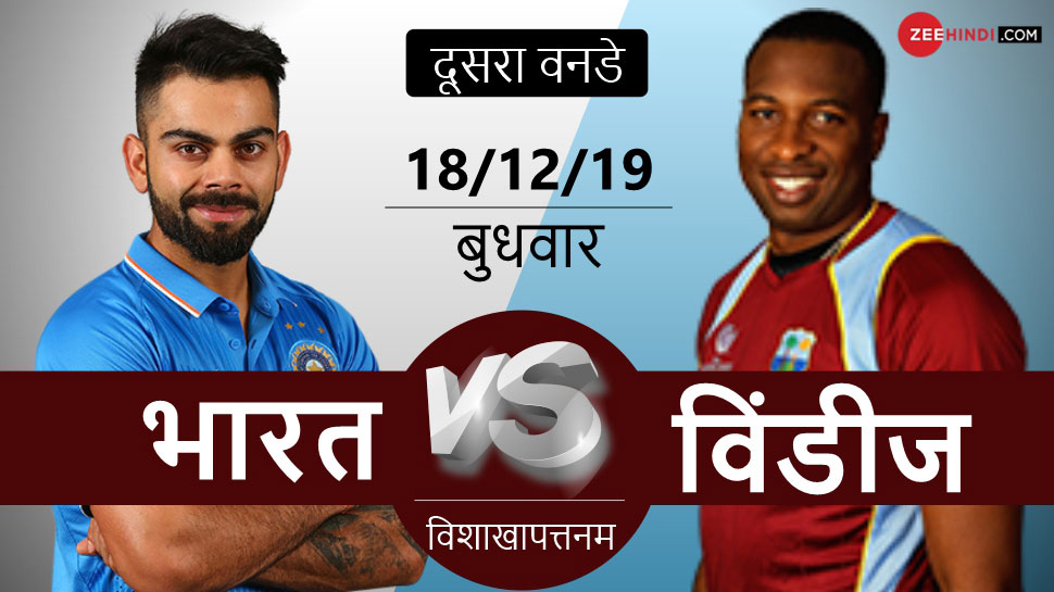 INDvsWI: भारत-विंडीज दूसरा मैच विजाग में, मेहमान टीम के लिए लकी है यह मैदान