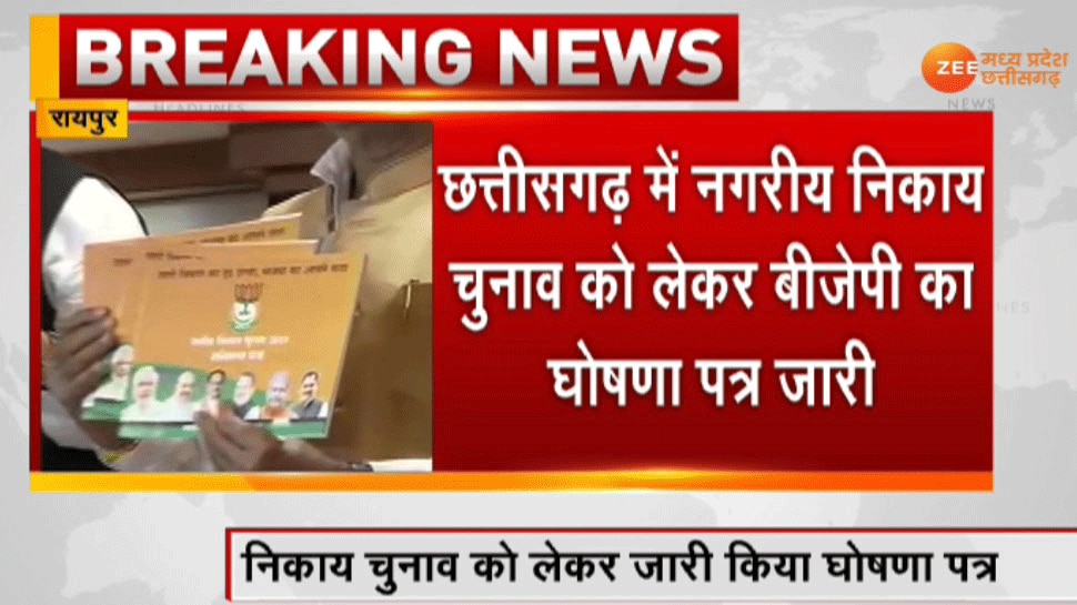 नगरीय निकाय चुनाव: छत्तीसगढ़ बीजेपी ने जारी किया घोषणा पत्र